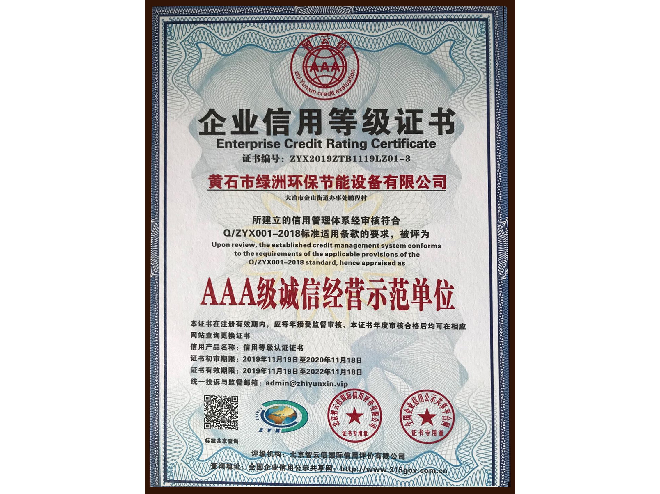 AAA級(jí)誠信經(jīng)營示范單位